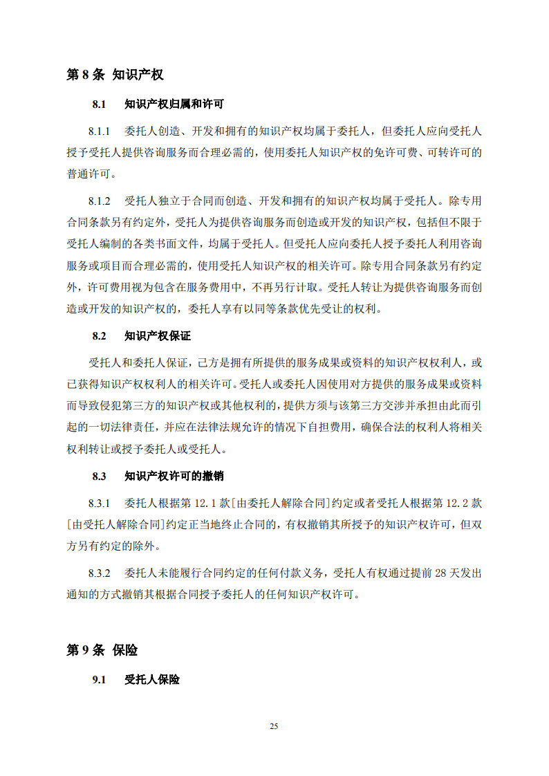 房屋建筑和市政基礎設施項目工程建設全過程咨詢服務合同(示范文本) (1)(1)_33.jpg 房屋建筑和市政基礎設施項目工程建設全過程咨詢服務合同(示范文本) (1)(1)_33.jpg