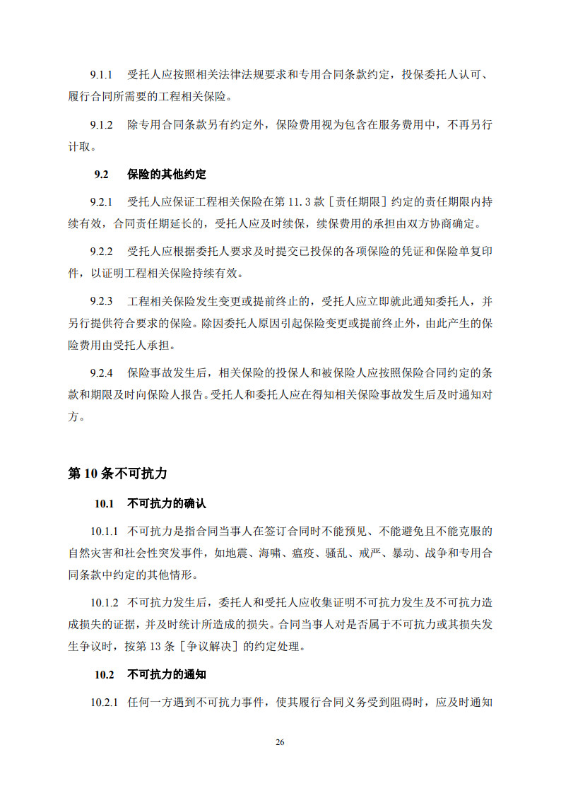 房屋建筑和市政基礎設施項目工程建設全過程咨詢服務合同(示范文本) (1)(1)_34.jpg 房屋建筑和市政基礎設施項目工程建設全過程咨詢服務合同(示范文本) (1)(1)_34.jpg