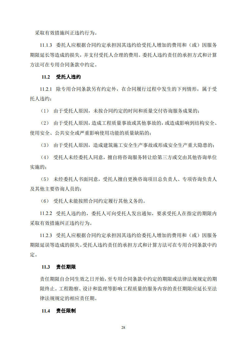 房屋建筑和市政基礎設施項目工程建設全過程咨詢服務合同(示范文本) (1)(1)_36.jpg 房屋建筑和市政基礎設施項目工程建設全過程咨詢服務合同(示范文本) (1)(1)_36.jpg