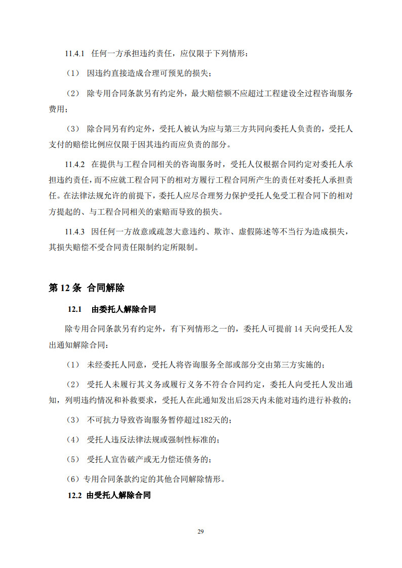 房屋建筑和市政基礎設施項目工程建設全過程咨詢服務合同(示范文本) (1)(1)_37.jpg 房屋建筑和市政基礎設施項目工程建設全過程咨詢服務合同(示范文本) (1)(1)_37.jpg