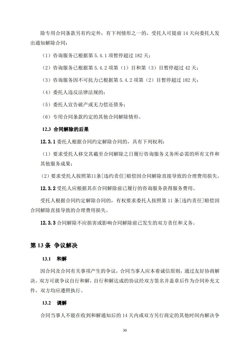 房屋建筑和市政基礎設施項目工程建設全過程咨詢服務合同(示范文本) (1)(1)_38.jpg 房屋建筑和市政基礎設施項目工程建設全過程咨詢服務合同(示范文本) (1)(1)_38.jpg