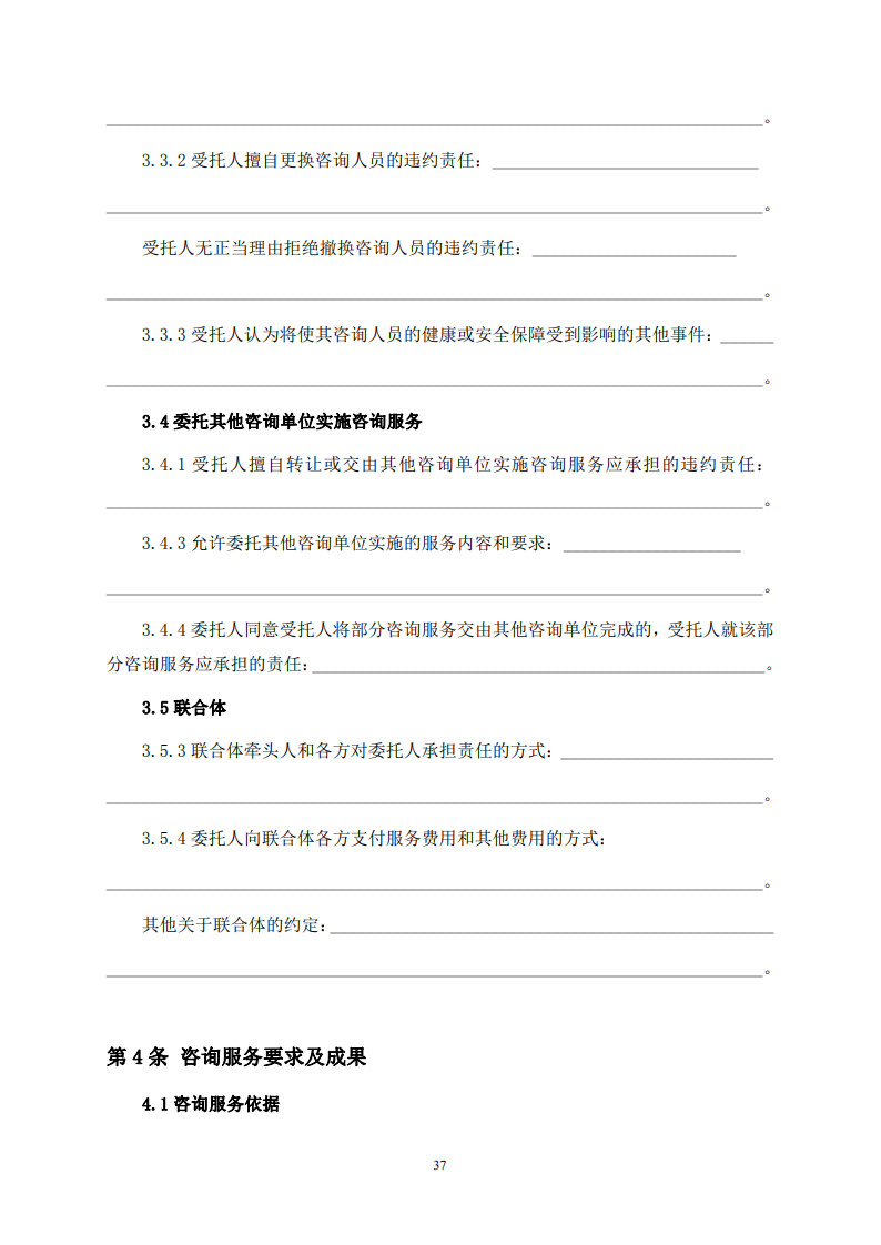 房屋建筑和市政基礎設施項目工程建設全過程咨詢服務合同(示范文本) (1)(1)_45.jpg 房屋建筑和市政基礎設施項目工程建設全過程咨詢服務合同(示范文本) (1)(1)_45.jpg