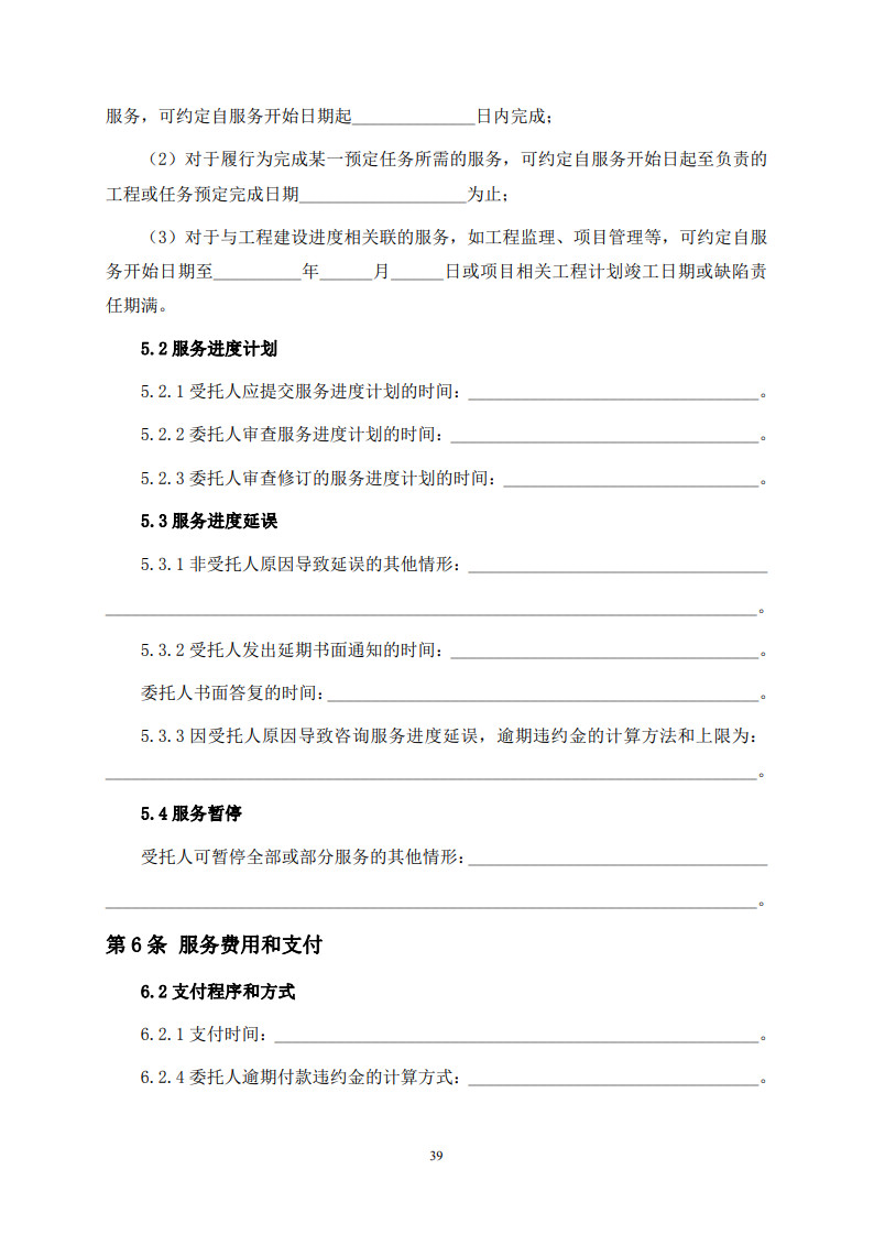 房屋建筑和市政基礎設施項目工程建設全過程咨詢服務合同(示范文本) (1)(1)_47.jpg 房屋建筑和市政基礎設施項目工程建設全過程咨詢服務合同(示范文本) (1)(1)_47.jpg
