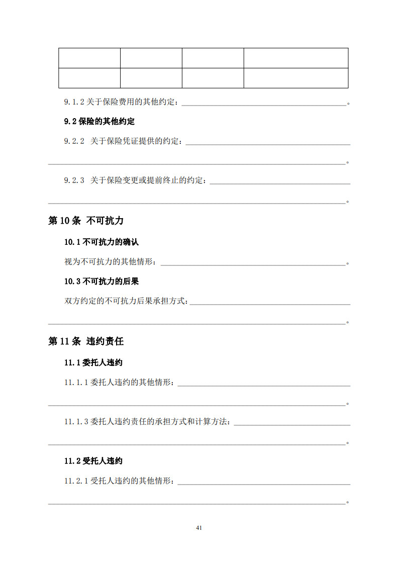 房屋建筑和市政基礎設施項目工程建設全過程咨詢服務合同(示范文本) (1)(1)_49.jpg 房屋建筑和市政基礎設施項目工程建設全過程咨詢服務合同(示范文本) (1)(1)_49.jpg