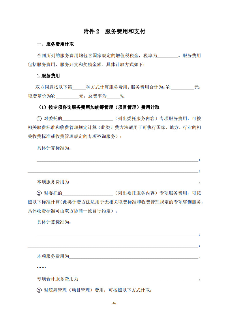 房屋建筑和市政基礎設施項目工程建設全過程咨詢服務合同(示范文本) (1)(1)_54.jpg 房屋建筑和市政基礎設施項目工程建設全過程咨詢服務合同(示范文本) (1)(1)_54.jpg