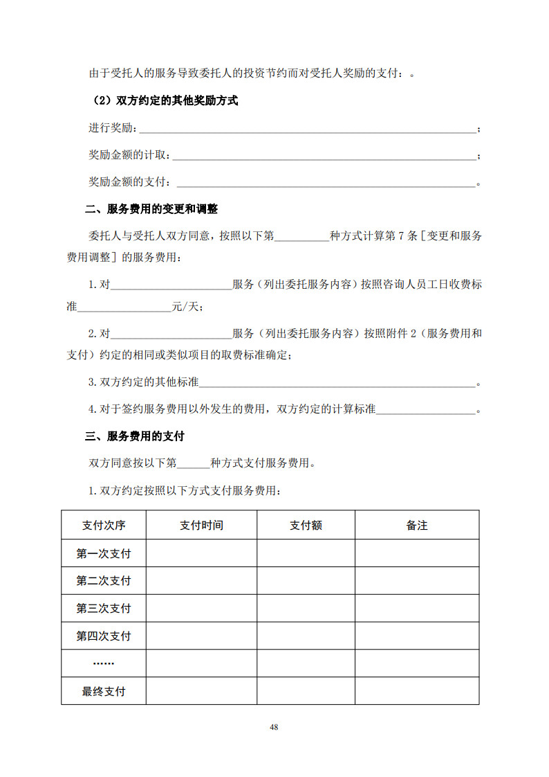 房屋建筑和市政基礎設施項目工程建設全過程咨詢服務合同(示范文本) (1)(1)_56.jpg 房屋建筑和市政基礎設施項目工程建設全過程咨詢服務合同(示范文本) (1)(1)_56.jpg