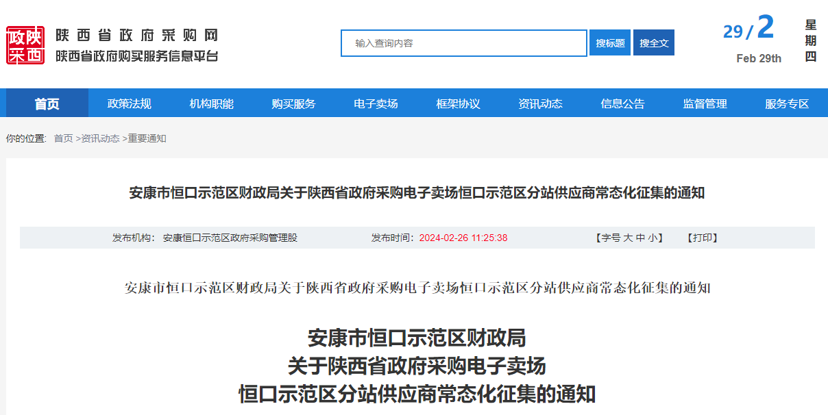 陜西省政府采購電子賣場恒口示范區分站供應商常態化征集的通知.jpg 陜西省政府采購電子賣場恒口示范區分站供應商常態化征集的通知.jpg