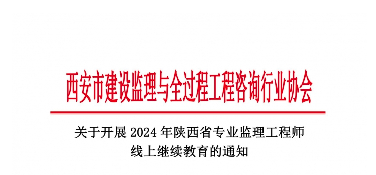 關(guān)于開展2024年陜西省專業(yè)監(jiān)理工程師線上繼續(xù)教育的通知.jpg 關(guān)于開展2024年陜西省專業(yè)監(jiān)理工程師線上繼續(xù)教育的通知.jpg