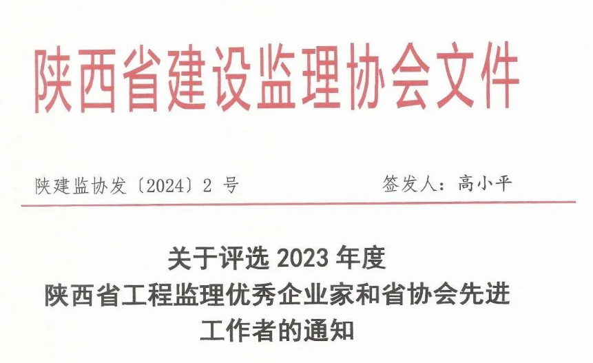 關于評選2023年度陜西省工程監(jiān)理優(yōu)秀企業(yè)家和省協(xié)會先進工作者的通知.png 關于評選2023年度陜西省工程監(jiān)理優(yōu)秀企業(yè)家和省協(xié)會先進工作者的通知.png