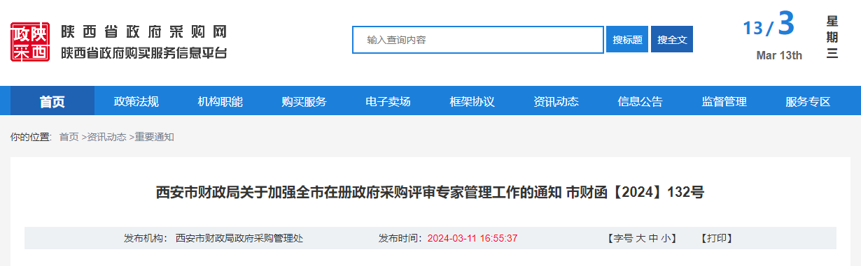 西安市財政局關于加強全市在冊政府采購評審專家管理工作的通知.jpg 西安市財政局關于加強全市在冊政府采購評審專家管理工作的通知.jpg