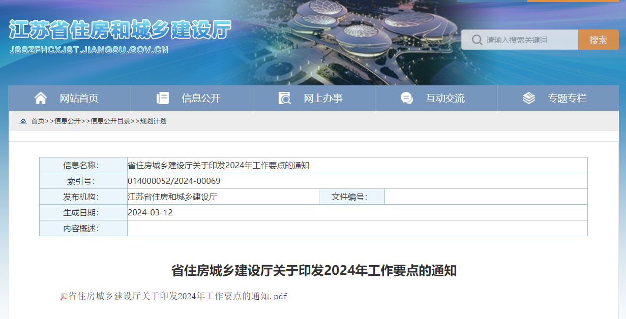 省住房城鄉(xiāng)建設(shè)廳關(guān)于印發(fā)2024年工作要點(diǎn)的通知.jpg 省住房城鄉(xiāng)建設(shè)廳關(guān)于印發(fā)2024年工作要點(diǎn)的通知.jpg