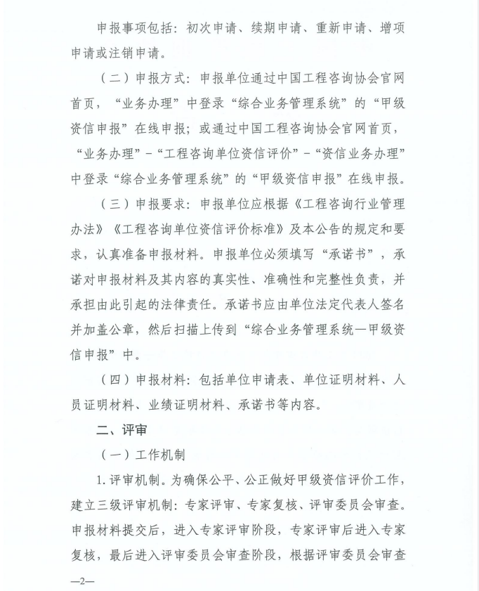 2024年工程咨詢單位甲級資信申報公告2.jpg 2024年工程咨詢單位甲級資信申報公告2.jpg