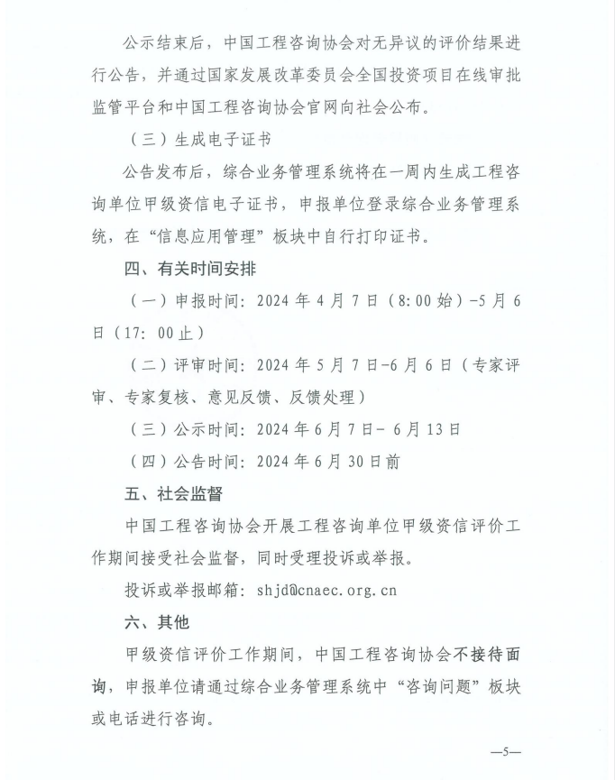 2024年工程咨詢單位甲級資信申報公告5.jpg 2024年工程咨詢單位甲級資信申報公告5.jpg