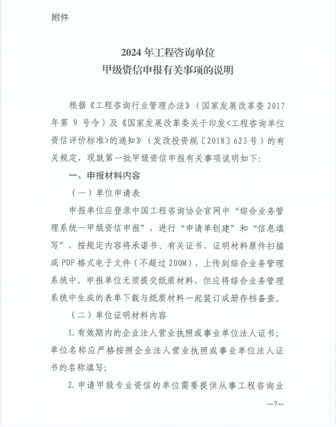 2024年工程咨詢單位甲級資信申報公告7.jpg 2024年工程咨詢單位甲級資信申報公告7.jpg