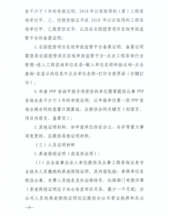 2024年工程咨詢單位甲級資信申報公告8.jpg 2024年工程咨詢單位甲級資信申報公告8.jpg