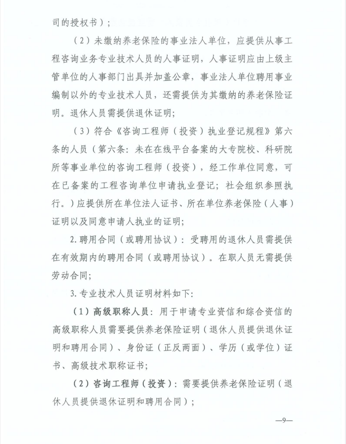 2024年工程咨詢單位甲級資信申報公告9.jpg 2024年工程咨詢單位甲級資信申報公告9.jpg