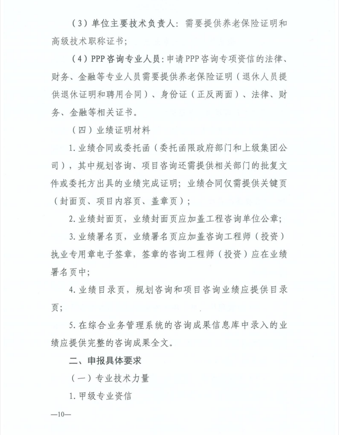 2024年工程咨詢單位甲級資信申報公告10.jpg 2024年工程咨詢單位甲級資信申報公告10.jpg