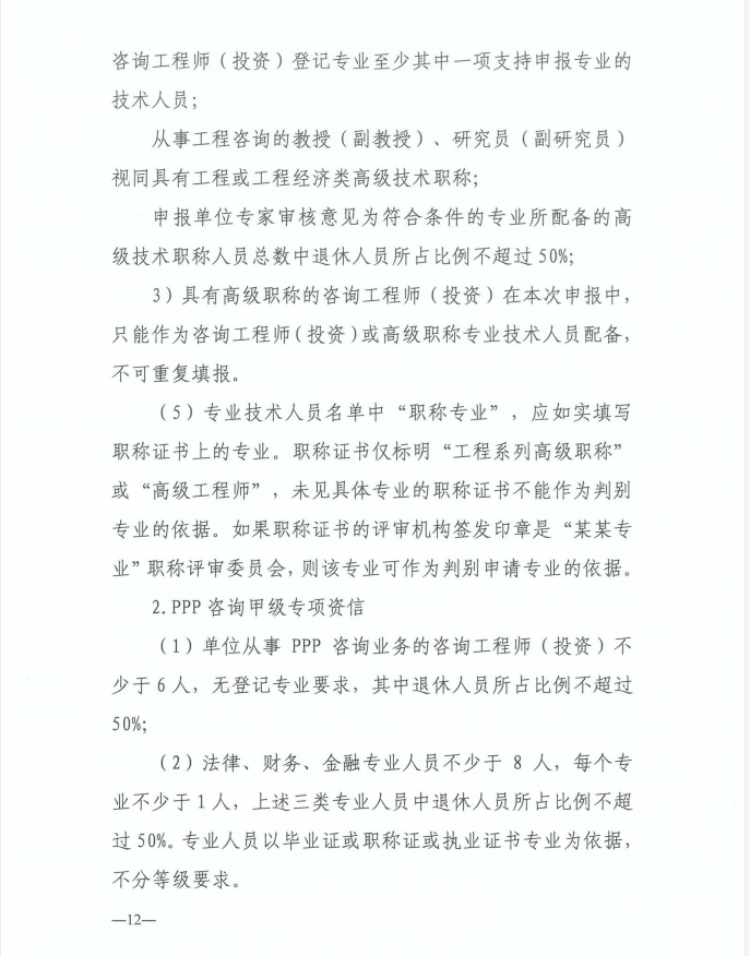 2024年工程咨詢單位甲級資信申報公告12.jpg 2024年工程咨詢單位甲級資信申報公告12.jpg