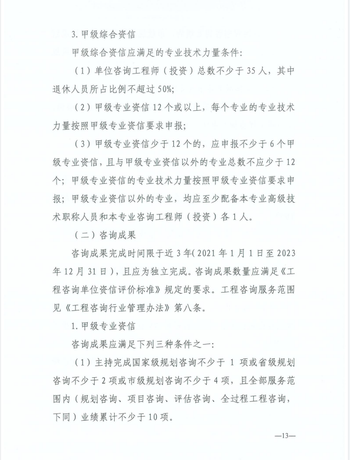 2024年工程咨詢單位甲級資信申報公告13.jpg 2024年工程咨詢單位甲級資信申報公告13.jpg