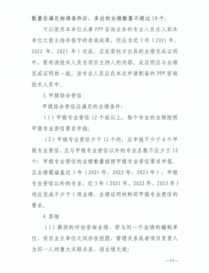 2024年工程咨詢單位甲級資信申報公告15.jpg 2024年工程咨詢單位甲級資信申報公告15.jpg