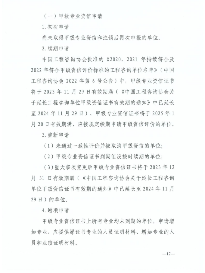 2024年工程咨詢單位甲級資信申報公告17.jpg 2024年工程咨詢單位甲級資信申報公告17.jpg