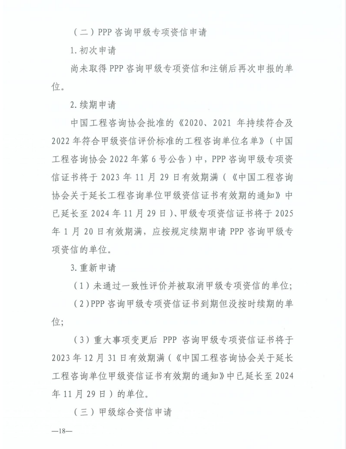 2024年工程咨詢單位甲級資信申報公告18.jpg 2024年工程咨詢單位甲級資信申報公告18.jpg