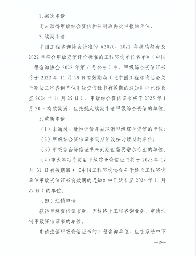 2024年工程咨詢單位甲級資信申報公告19.jpg 2024年工程咨詢單位甲級資信申報公告19.jpg