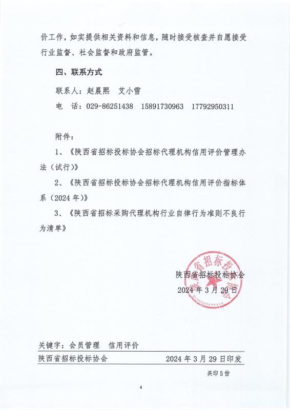 關(guān)于建立會(huì)員信用檔案及開展2023年度信用評(píng)價(jià)工作的通知4.jpg 關(guān)于建立會(huì)員信用檔案及開展2023年度信用評(píng)價(jià)工作的通知4.jpg