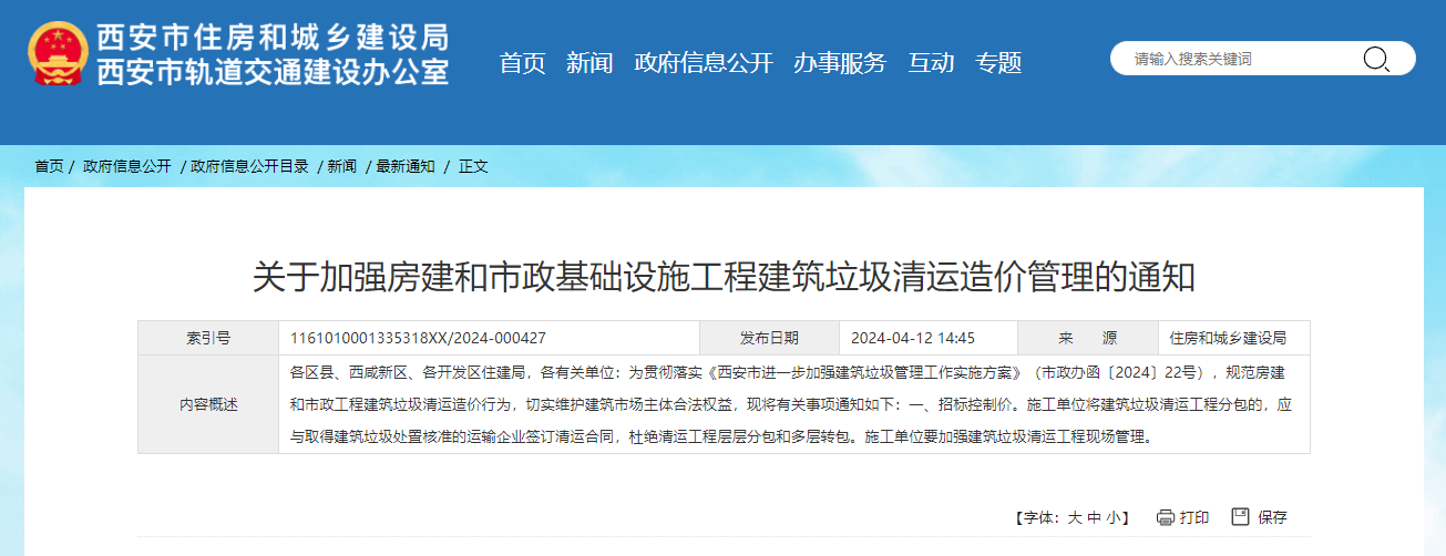 關于加強房建和市政基礎設施工程建筑垃圾清運造價管理的通知.jpg 關于加強房建和市政基礎設施工程建筑垃圾清運造價管理的通知.jpg