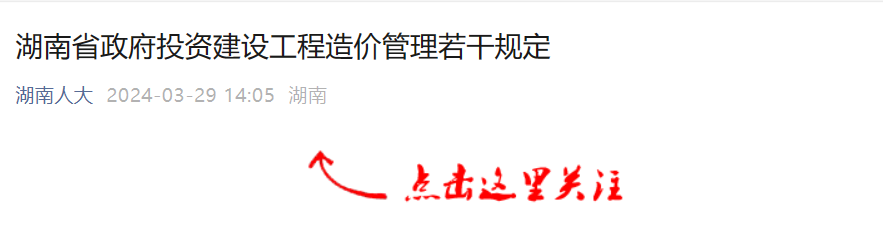 湖南省政府投資建設工程造價管理若干規定.png 湖南省政府投資建設工程造價管理若干規定.png