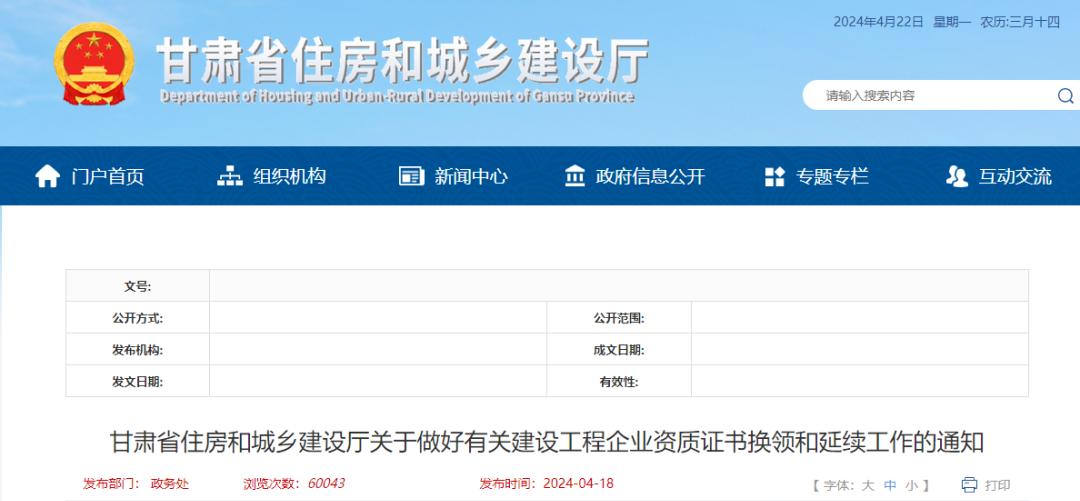 甘肅省住房和城鄉建設廳關于做好有關建設工程企業資質證書換領和延續工作的通知.png 甘肅省住房和城鄉建設廳關于做好有關建設工程企業資質證書換領和延續工作的通知.png