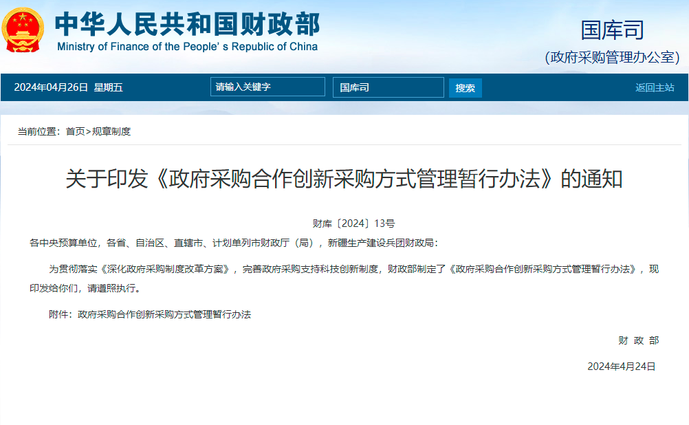 政府采購合作創新采購方式管理暫行辦法.png 政府采購合作創新采購方式管理暫行辦法.png