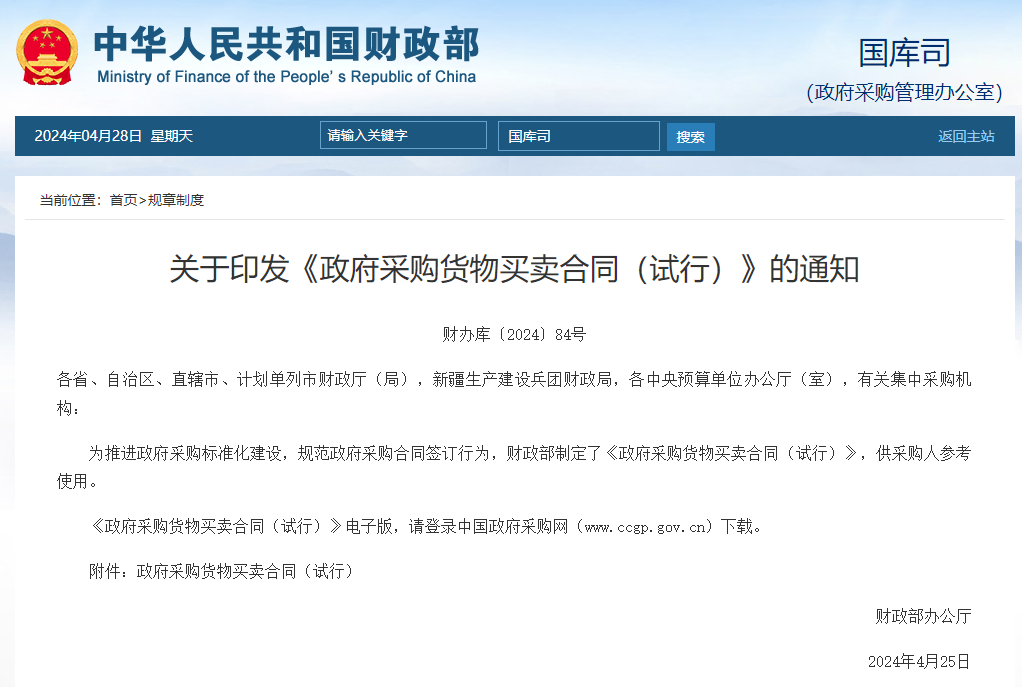 關于印發《政府采購貨物買賣合同(試行)》的通知.jpg 關于印發《政府采購貨物買賣合同(試行)》的通知.jpg
