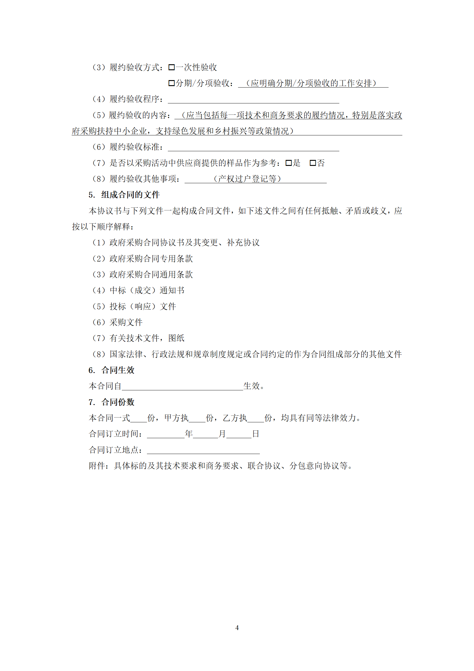 政府采購貨物買賣合同(試行)_06.png 政府采購貨物買賣合同(試行)_06.png