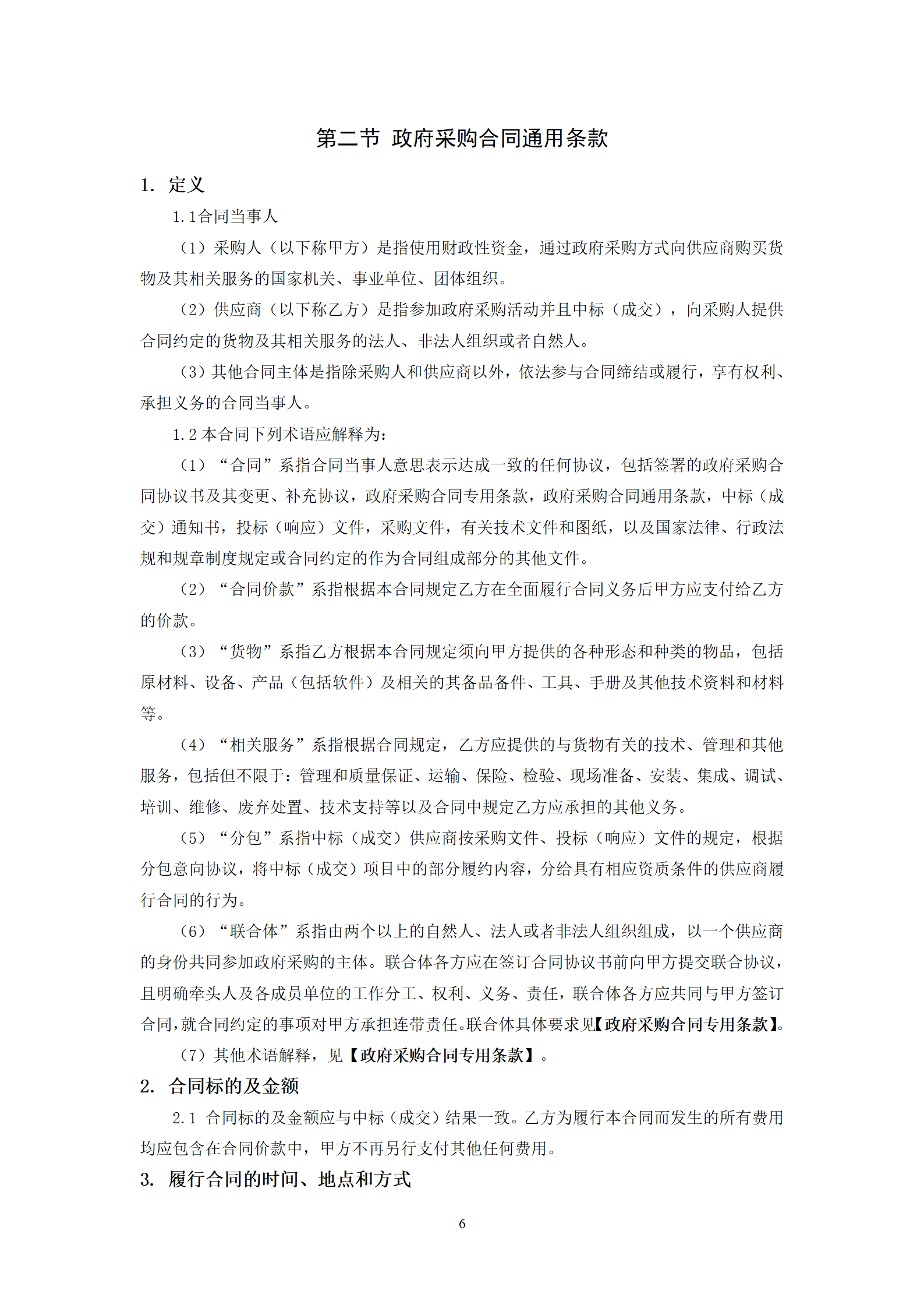 政府采購貨物買賣合同(試行)_08.png 政府采購貨物買賣合同(試行)_08.png