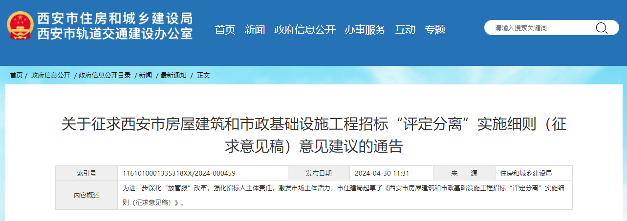 關(guān)于征求西安市房屋建筑和市政基礎(chǔ)設(shè)施工程招標(biāo)“評定分離”實(shí)施細(xì)則(征求意見稿)意見建議的通告.jpg 關(guān)于征求西安市房屋建筑和市政基礎(chǔ)設(shè)施工程招標(biāo)“評定分離”實(shí)施細(xì)則(征求意見稿)意見建議的通告.jpg