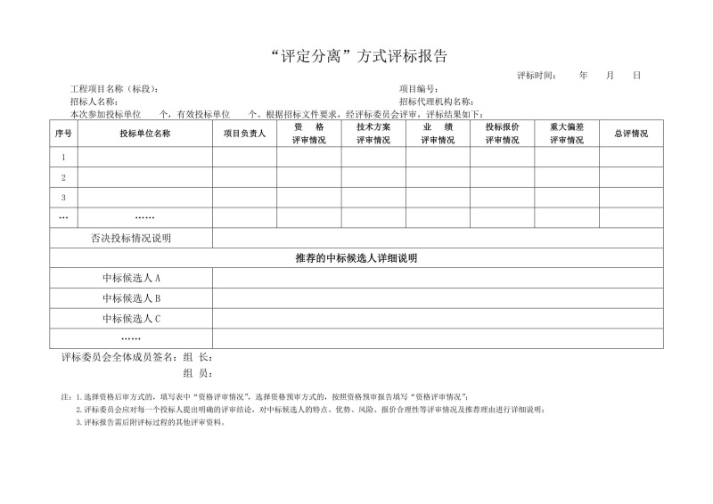 “評定分離”方式評標(biāo)報(bào)告.jpg “評定分離”方式評標(biāo)報(bào)告.jpg