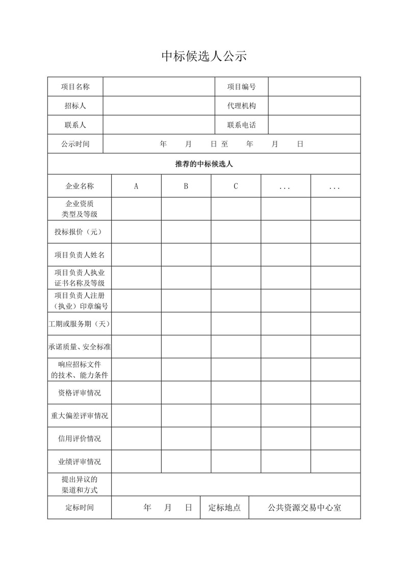 中標(biāo)候選人公示.jpg 中標(biāo)候選人公示.jpg