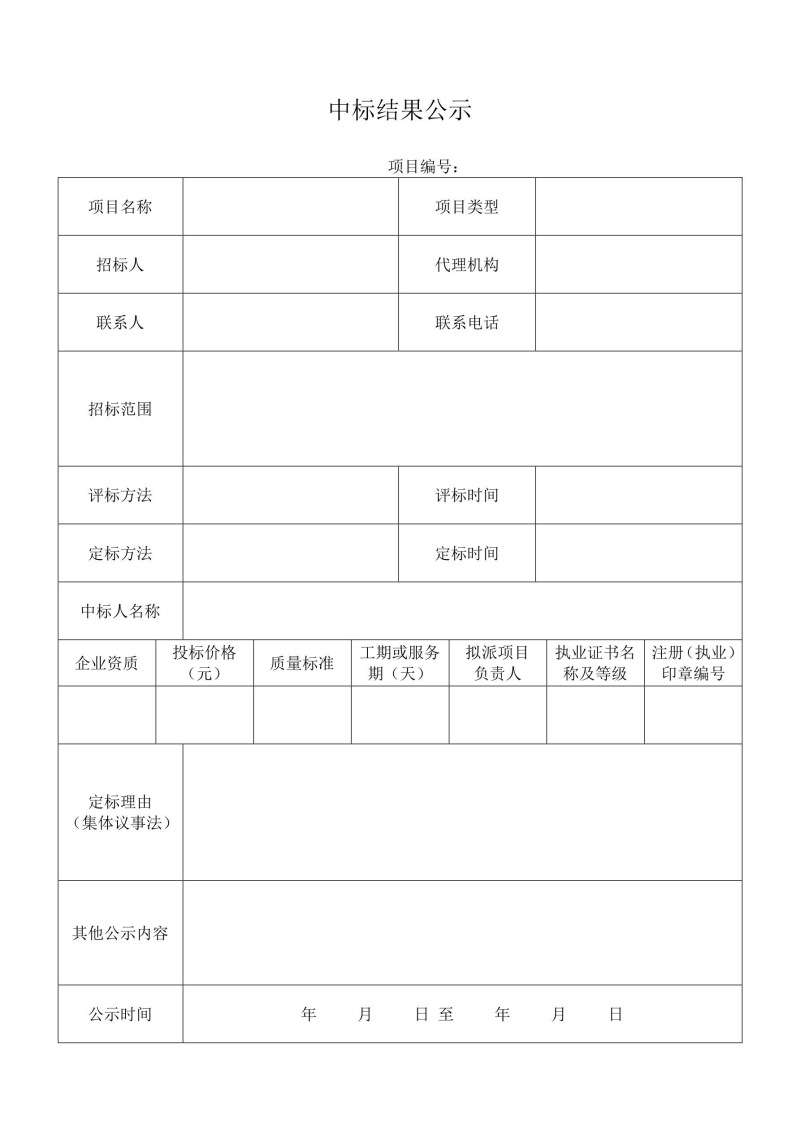 中標(biāo)結(jié)果公示.jpg 中標(biāo)結(jié)果公示.jpg
