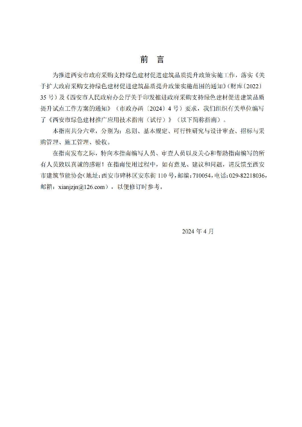 西安市綠色建材推廣應用技術指南(試行) 西安市綠色建材推廣應用技術指南(試行)