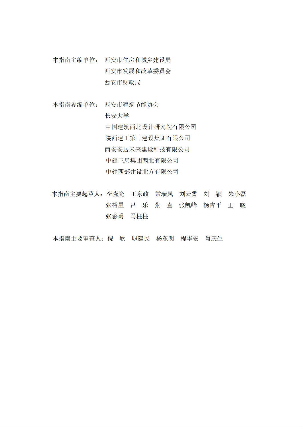 西安市綠色建材推廣應用技術指南(試行) 西安市綠色建材推廣應用技術指南(試行)