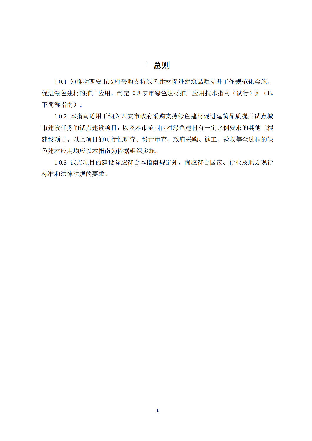 西安市綠色建材推廣應用技術指南(試行) 西安市綠色建材推廣應用技術指南(試行)
