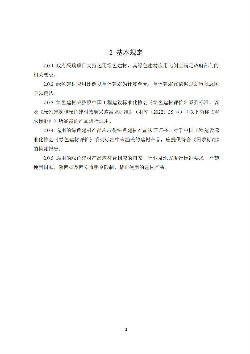 西安市綠色建材推廣應用技術指南(試行) 西安市綠色建材推廣應用技術指南(試行)