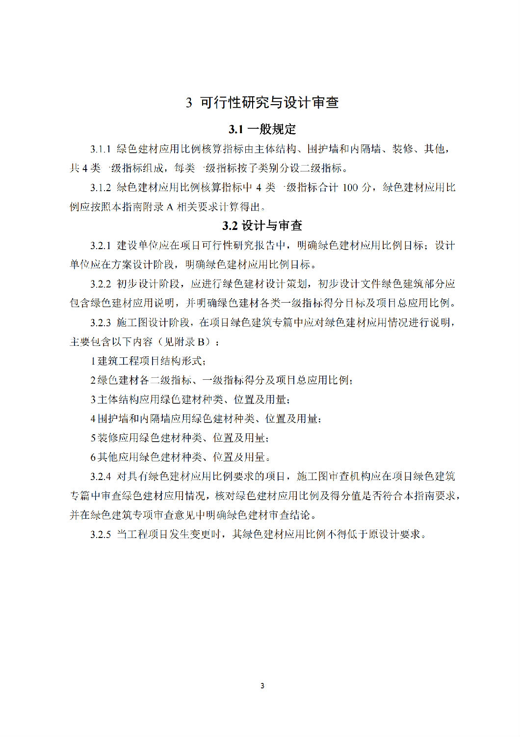 西安市綠色建材推廣應用技術指南(試行) 西安市綠色建材推廣應用技術指南(試行)