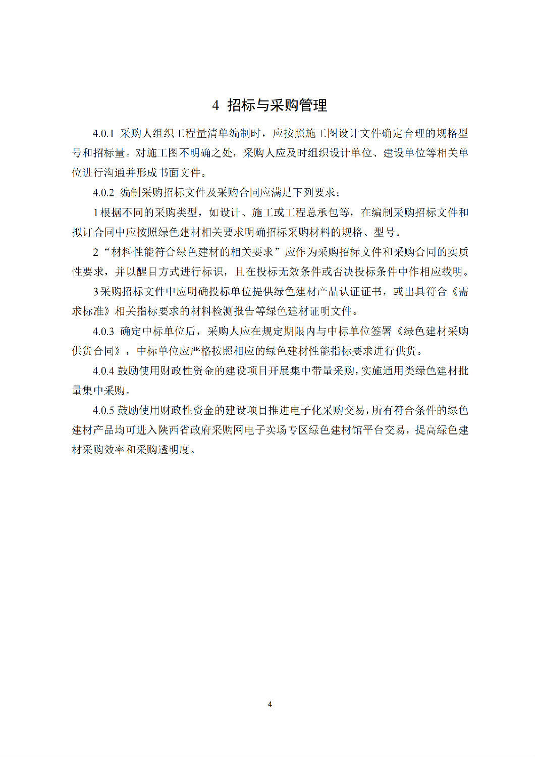 西安市綠色建材推廣應用技術指南(試行) 西安市綠色建材推廣應用技術指南(試行)