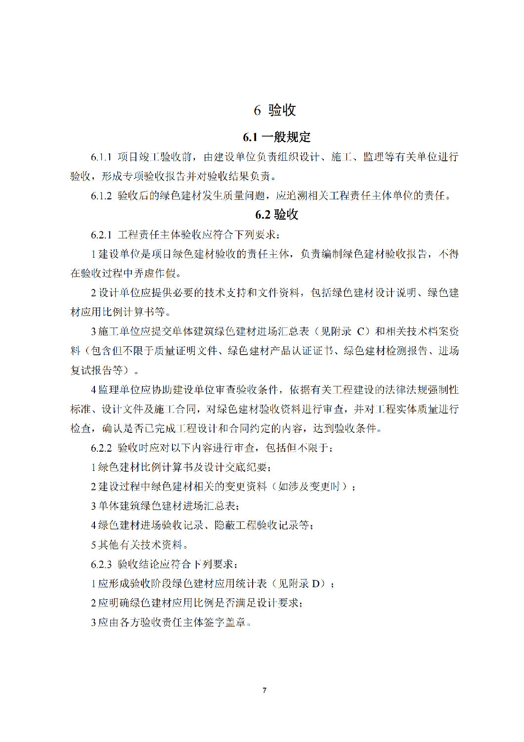 西安市綠色建材推廣應用技術指南(試行) 西安市綠色建材推廣應用技術指南(試行)