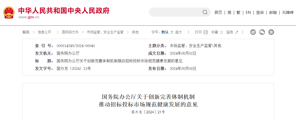 國(guó)務(wù)院辦公廳關(guān)于創(chuàng)新完善體制機(jī)制推動(dòng)招標(biāo)投標(biāo)市場(chǎng)規(guī)范健康發(fā)展的意見(jiàn).jpg 國(guó)務(wù)院辦公廳關(guān)于創(chuàng)新完善體制機(jī)制推動(dòng)招標(biāo)投標(biāo)市場(chǎng)規(guī)范健康發(fā)展的意見(jiàn).jpg