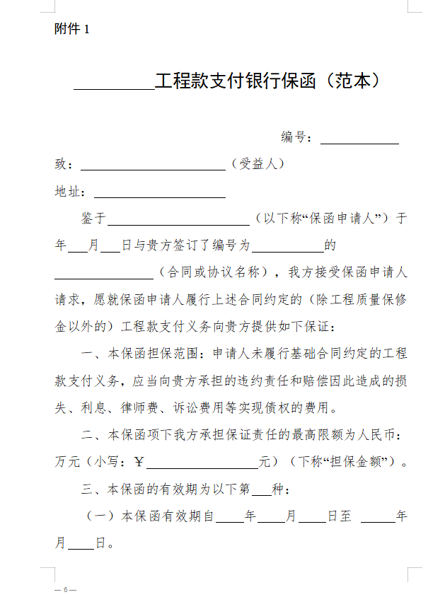 浙江省房屋建筑和市政基礎設施領(lǐng)域推行工程款支付擔保實施意見（征求意見稿）1.png