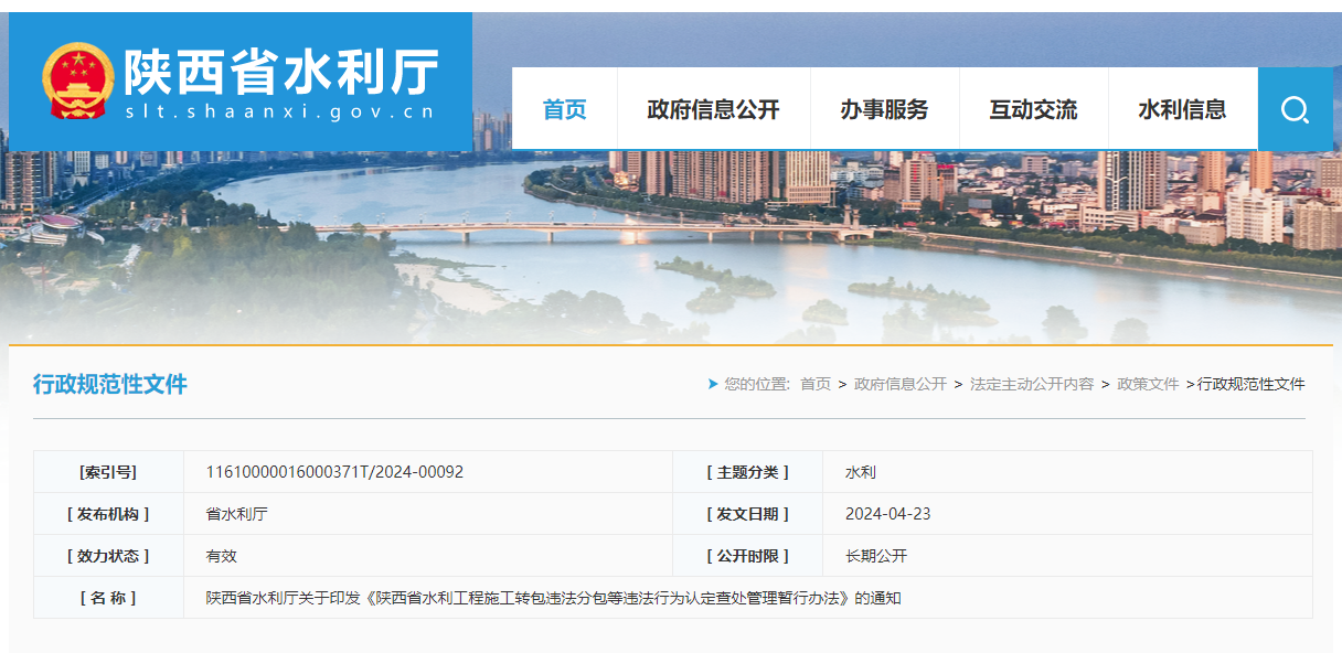 陜西省水利廳關于印發《陜西省水利工程施工轉包違法分包等違法行為認定查處管理暫行辦法》的通知.png 陜西省水利廳關于印發《陜西省水利工程施工轉包違法分包等違法行為認定查處管理暫行辦法》的通知.png