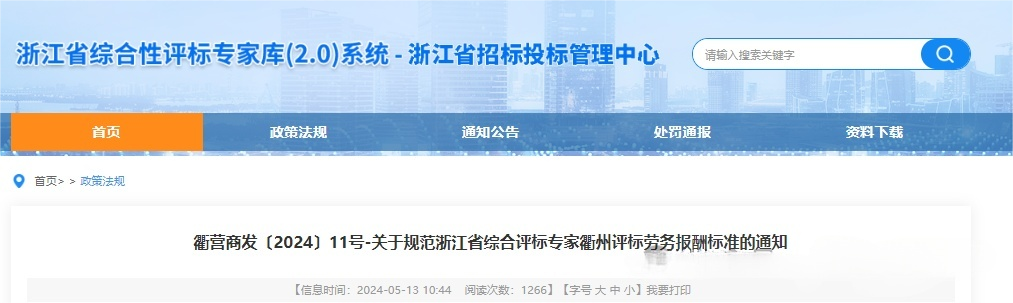 關(guān)于規(guī)范浙江省綜合評(píng)標(biāo)專家衢州評(píng)標(biāo)勞務(wù)報(bào)酬標(biāo)準(zhǔn)的通知.png 關(guān)于規(guī)范浙江省綜合評(píng)標(biāo)專家衢州評(píng)標(biāo)勞務(wù)報(bào)酬標(biāo)準(zhǔn)的通知.png